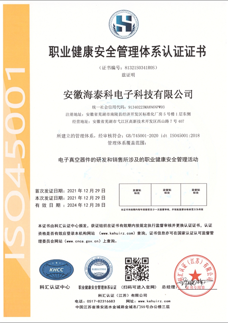 職業(yè)健康安全管理體系認(rèn)證證書