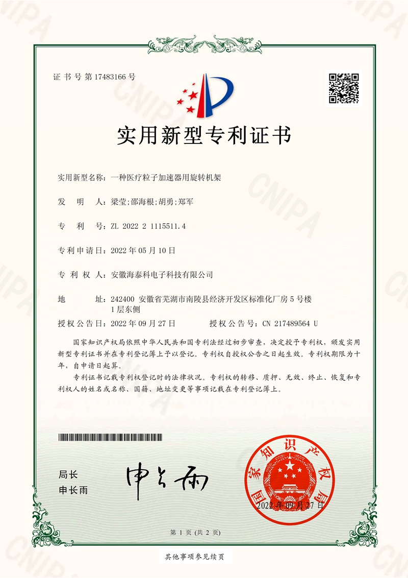 實(shí)用新型專利證書-一種醫(yī)療粒子加速器用旋轉(zhuǎn)機(jī)架