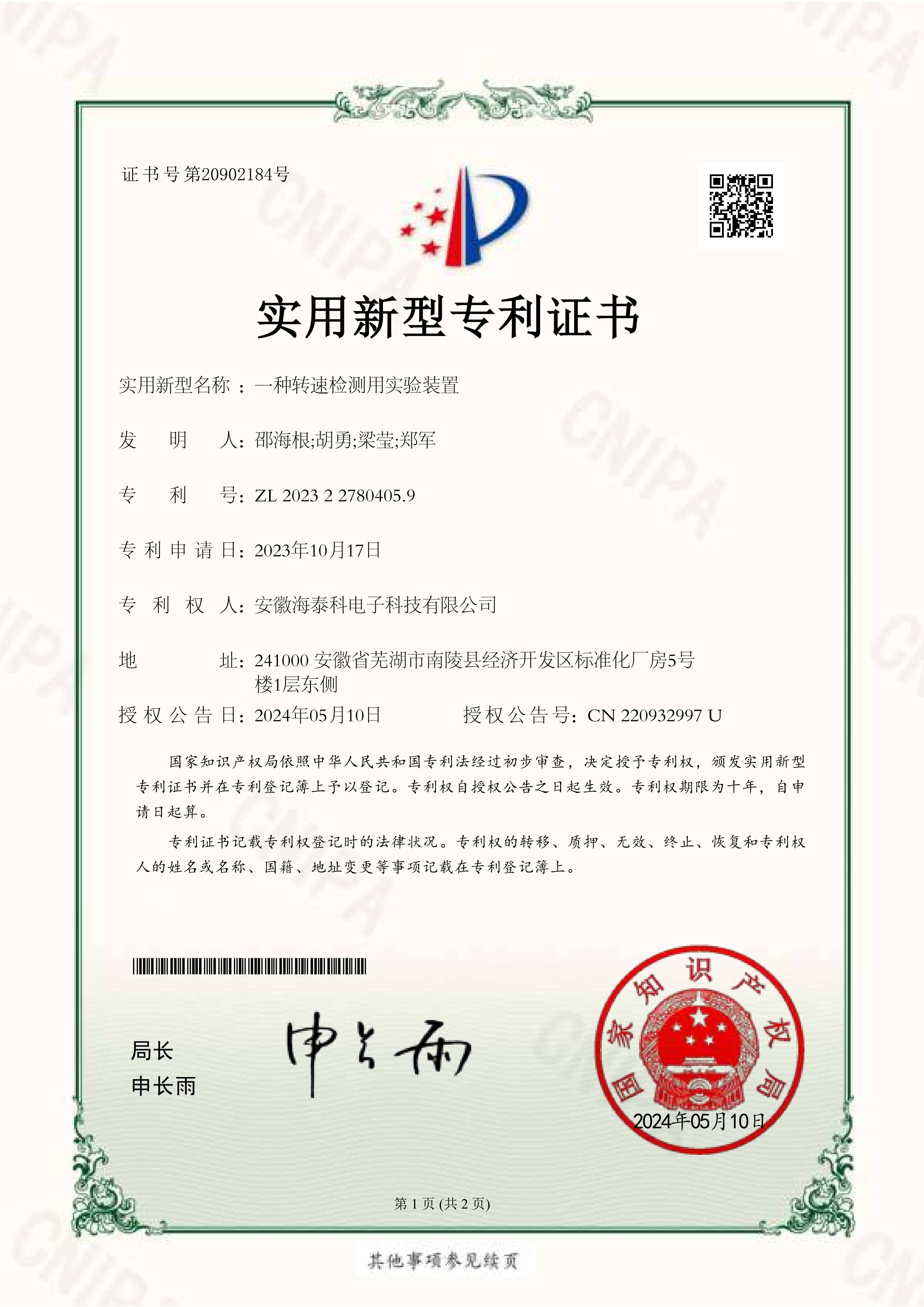 一種轉(zhuǎn)速檢測用實(shí)驗(yàn)裝置-實(shí)用新型專利證書_