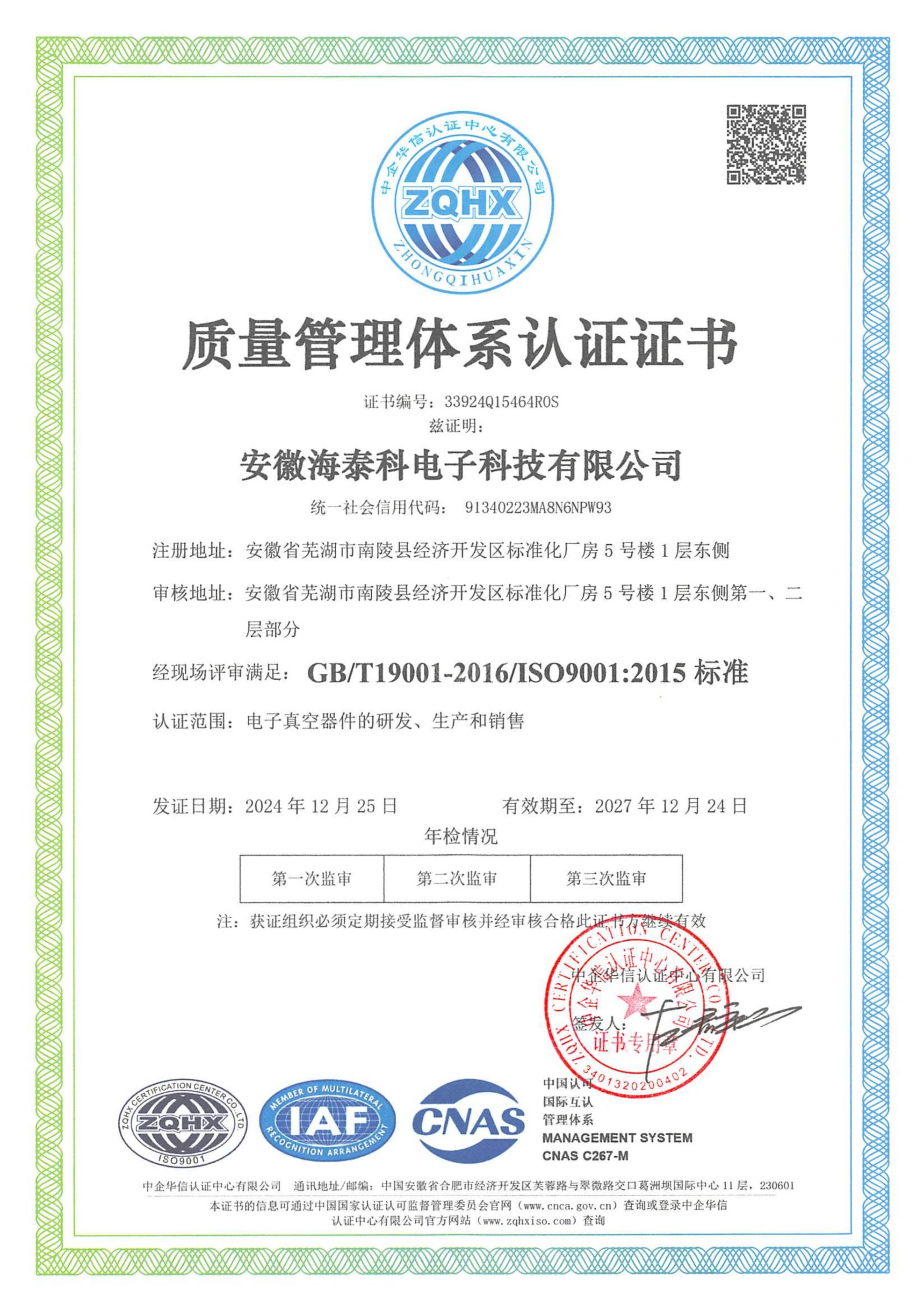 質(zhì)量管理體系認(rèn)證證書