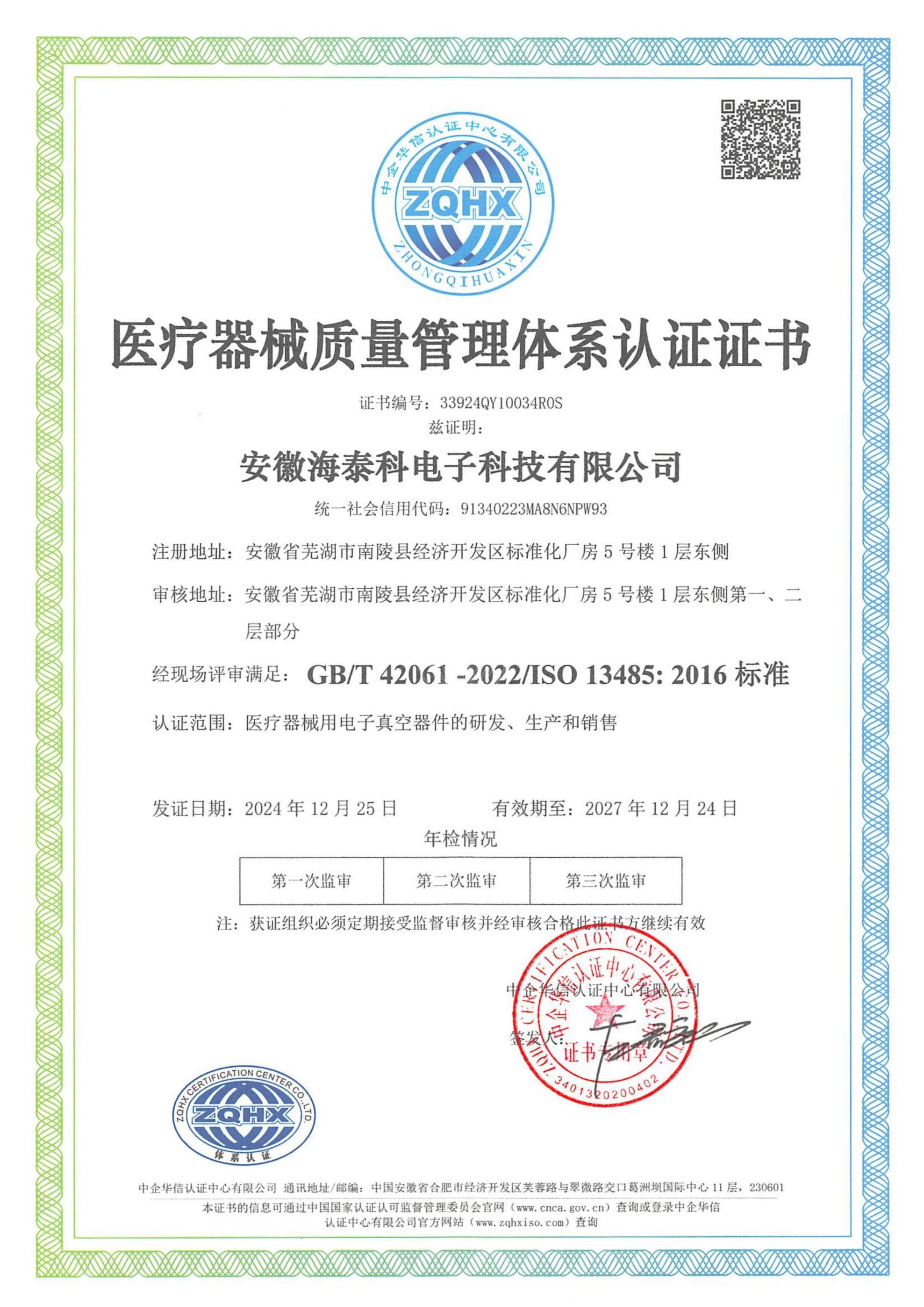 醫(yī)療器械質(zhì)量管理體系證書